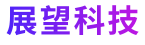 展望科技